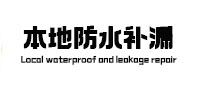 姜堰防水补漏